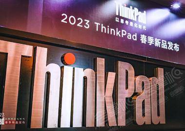 2023 ThinkPad 春季新品发布会